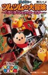 【中古】単行本(実用) ≪児童書≫ ディズニーツムツムの大冒険～ハラハラ!ジェットコースター～ / 橋口いくよ