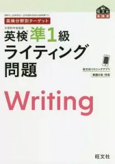 【中古】単行本(実用) ≪英語≫ 付録付)英検分野別ターゲット 英検準1級ライティング問題 / 旺文社