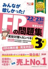 【中古】単行本(実用) ≪経済≫ 付録付)2022-2023年版 みんなが欲しかった! FPの問題集3級 / 滝澤ななみ