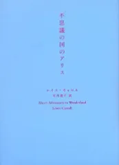【中古】文庫 ≪英米文学≫ 限定)不思議の国のアリス【新潮文庫プレミアムカバー 2024年版】 / ルイス・キャロル