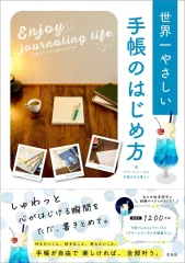 【中古】単行本(実用) ≪家政学・生活科学≫ 手書きライフを楽しむための 世界一やさしい手帳のはじめ方 / クリームソーダと手帳のある暮らし
