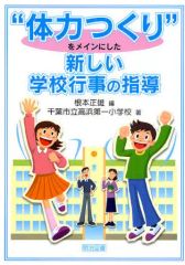 根本正雄氏の習熟過程を生かした体育指導の改革 楽しい学習活動のさせ