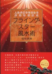 【中古】単行本(実用) ≪占い≫ フライング・スター風水術