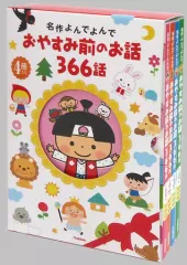 【中古】単行本(実用) ≪児童書≫ おやすみ前のお話366話 4冊入り