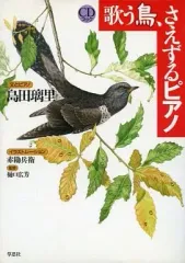 【中古】単行本(実用) ≪動物学≫ CD付)歌う鳥、さえずるピアノ CDブック