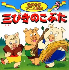 【中古】単行本(実用) ≪実用・工作・趣味≫ 三びきのこぶた / J・ジェイコブズ