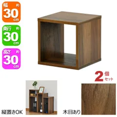 オープンラック 1段 30×30 2個セット 奥行30cm 収納 棚 ダークブラウン おしゃれ 組み合わせ自由 幅30cm 高さ30cm 頑丈 耐荷重20kg 積み重ね 収納 ラック ディスプレイラック 卓上ラック 飾り棚 本棚 コミック 漫画 文庫本 雑誌