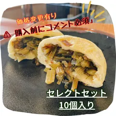 【価格変更あり／要相談】信州おやき セレクト10個