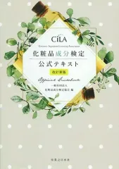 【中古】単行本(実用) ≪家政学・生活科学≫ 化粧品成分検定公式テキスト[改訂新版] / 化粧品成分検定協会のサムネイル