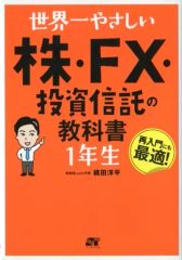 世界一やさしい株 FX 投資信託の教科書1年生 株式投資 チャート 節税