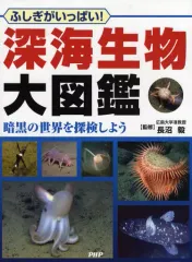 【中古】単行本(実用) ≪動物学≫ 深海生物大図鑑 暗黒の世界を探検しよう