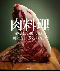 【中古】単行本(実用) ≪レシピ≫ 肉料理 絶対に失敗しない「焼き方」「煮込み方」 55 / 柴田書店