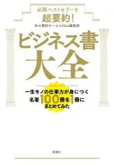 【中古】単行本(実用) ≪社会科学≫ 必読ベストセラーを超要約! ビジネス書大全 / 本の要約サービスflier編集部