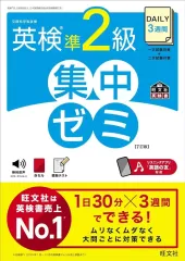 【中古】単行本(実用) ≪英語≫ DAILY3週間 英検準2級 集中ゼミ / 旺文社