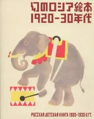 2026年最新】「幻のロシア絵本」復刻シリーズの人気アイテム - メルカリ