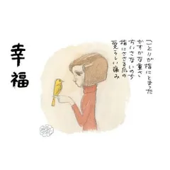 やなせたかし詩画集「幸福」