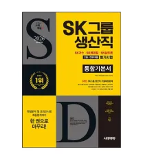 2026 SKグループ 生産職 高卒/専門卒 筆記試験 統合基本書