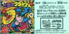 【中古】ビックリマンシール No.25[擬似角プリズム]：ご当地クライスト