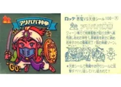 【中古】ビックリマンシール 100：アリババ神帝