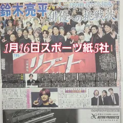 匿名配送！送料込み！  1月16日 朝刊　 スポーツ紙全5社