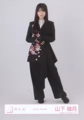 【中古】生写真(乃木坂46) 山下瞳月/全身/櫻坂46ランダム生写真【2023年 年末衣装】