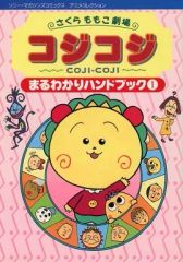 コジコジ COJI―COJI神回!傑作選DVD BOOK さくらももこ - メルカリ