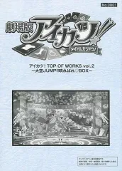 【中古】アニメムック ≪アニメ・漫画系書籍≫ 劇場版アイカツ! レプリカ台本