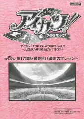 【中古】アニメムック ≪アニメ・漫画系書籍≫ アイカツ!4th SEASON 第178話(最終回)「最高のプレゼント」