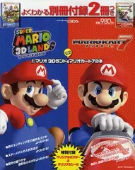 【中古】攻略本3DS ≪レースゲーム≫ 3DS とことん楽しむ スーパーマリオ 3Dランド ＆ マリオカート7 の本