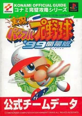 【中古】攻略本PS ≪スポーツゲーム≫ PS  実況パワフルプロ野球’99 開幕版 公式チームデータ