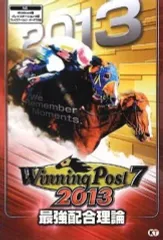 【中古】攻略本PS3-PSV-PSP ≪シミュレーションゲーム≫ PS3/PSP/PSVita ウイニングポスト7 2013 最強配合理論 