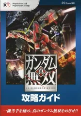 【中古】攻略本PS3-PSV ≪アクションゲーム≫ PS3/PSVita 真・ガンダム無双 攻略ガイド