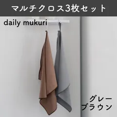 【3枚セット】新品 daily mukuri デイリームクリ マルチクロス グレー ブラウン マイクロファイバー ふきん 雑巾 台拭き 大掃除