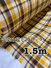 1.5m 先染め起毛チェック　きいろ　生地　ハギレ