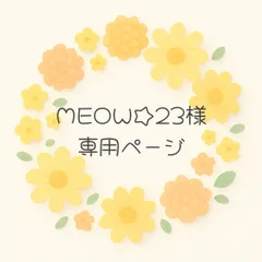 MEOW☆23様専用ページです♪