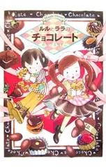 ルルとララのチョコレート／あんびるやすこ