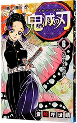 鬼滅の刃 6／吾峠呼世晴