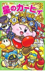星のカービィ 夢幻の歯車を探せ!／高瀬美恵