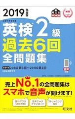 【別冊解答付】英検 2級 過去6回全問題集 2019年度版／旺文社【編】