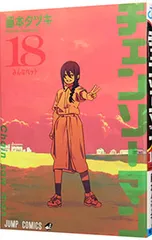 チェンソーマン 漫画1〜18巻 バディストーリーズ さよなら絵里 まとめ売り Amazon.co.jp: チェンソーマン バディ・ストーリーズ (JUMP j BOOKS