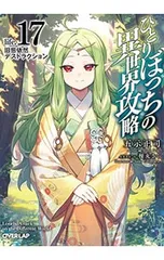 2026年最新】異世界 ひとりぼっちの攻略の人気アイテム - メルカリ