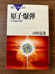 原子爆弾―その理論と歴史 (ブルーバックス) 講談社 山田 克哉