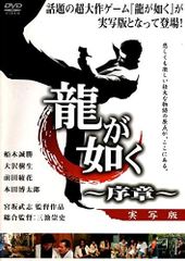 龍が如く 〜序章〜 DVD☆新品ケースに交換・ディスクの除菌・研磨済み