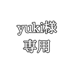 yuki様専用