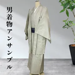 男性着物　メンズ着物　アンサンブル　正絹