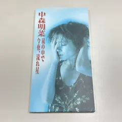 2026年最新】中森明菜 CD 8cmの人気アイテム - メルカリ