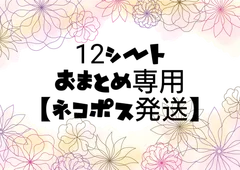 【12シートおまとめ専用】ネコポス発送