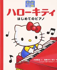 ハローキティ はじめてのピアノ (サンリオキャラクターえほんミニ)／大塚菜生