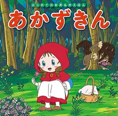 あかずきん (はじめての世界名作えほん 5)／中脇 初枝