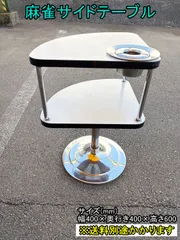 【中古】【一部地域送料無料】麻雀サイドテーブル　灰皿付き　円盤脚　ミニテーブル　喫煙　F-FA-814-1128A